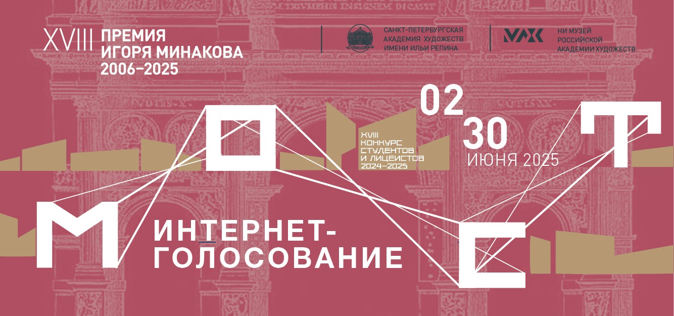 Интернет-голосование конкурса «Мост»