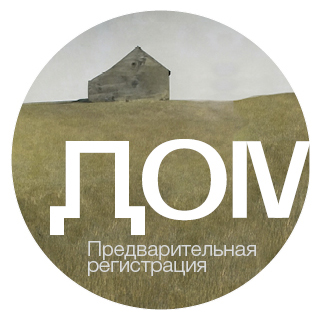 Конкурс «Дом». Старт регистрации в ноябре.